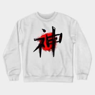 Black Japanese Kanji - God Crewneck Sweatshirt